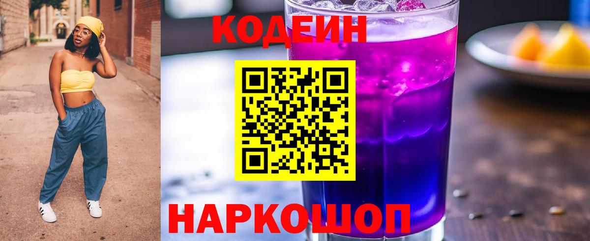 Кодеин Purple Drank  Кодеиновый сироп Lean Purple Drank  Вход с VPN  Бугульма 